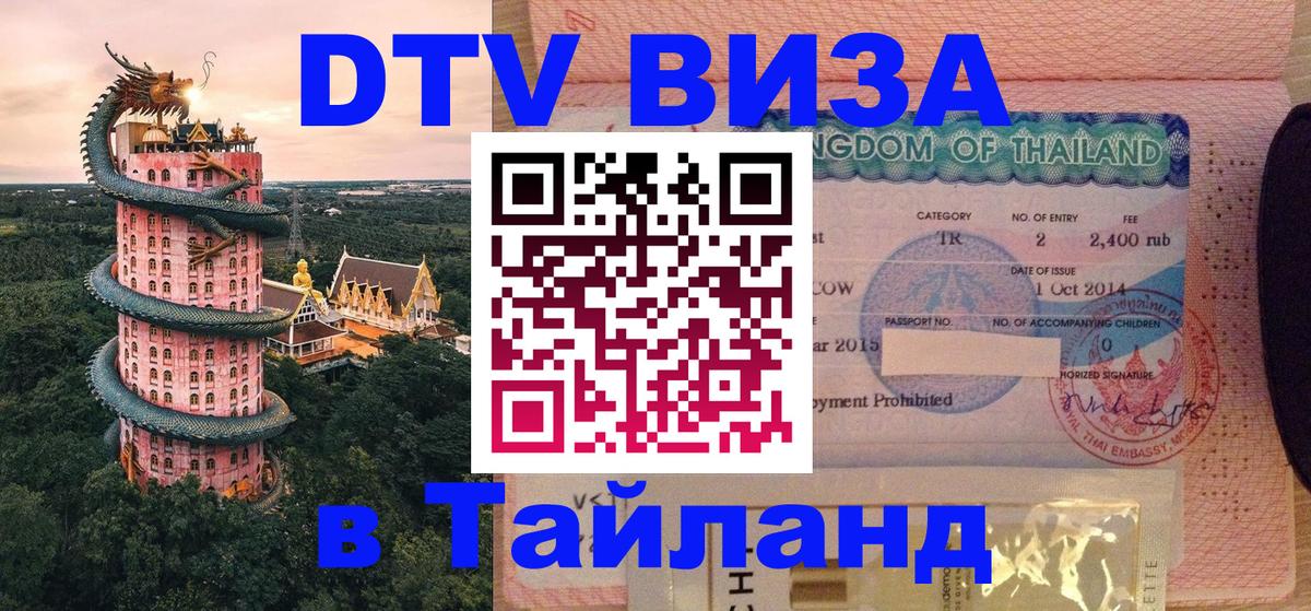 Долгосрочная виза DTV в Тайланд 