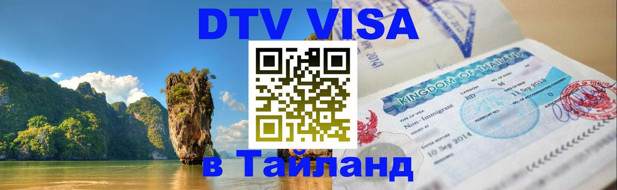 ДТВ виза в Таиланд Ашхабад 