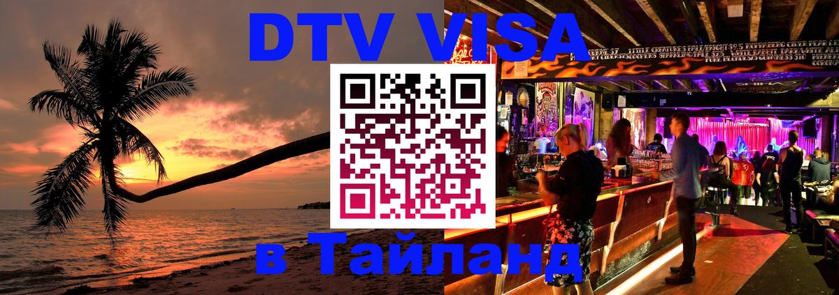 DTV Visa Thailand — прайс и условия, виза без дополнительных документов - Ашхабад 