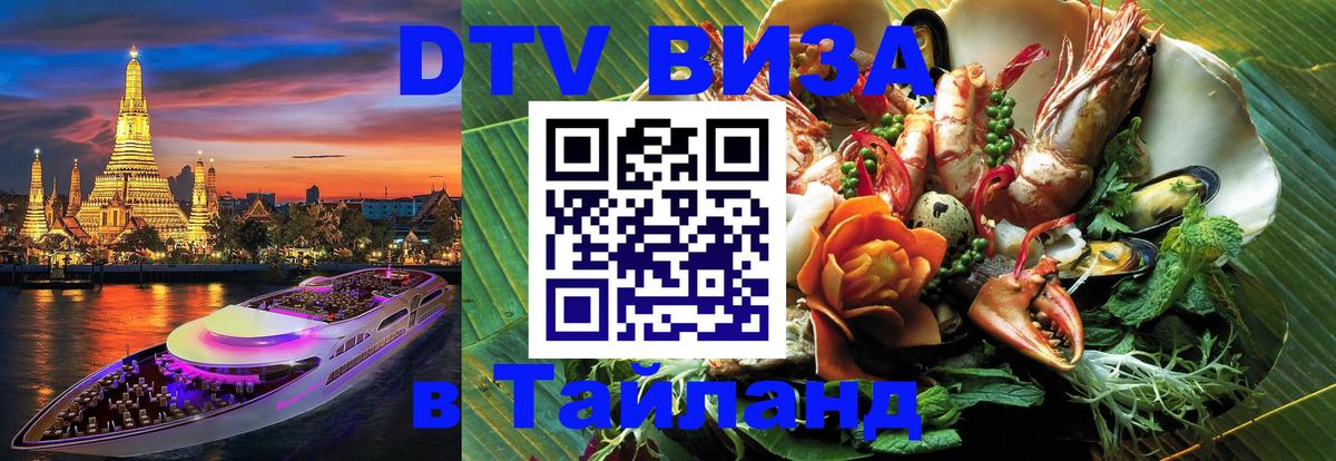 Стоимость и условия DTV визы — оформление в Таиланд под ключ - Ашхабад 